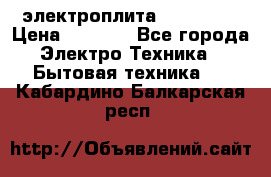 электроплита Rika c010 › Цена ­ 1 500 - Все города Электро-Техника » Бытовая техника   . Кабардино-Балкарская респ.